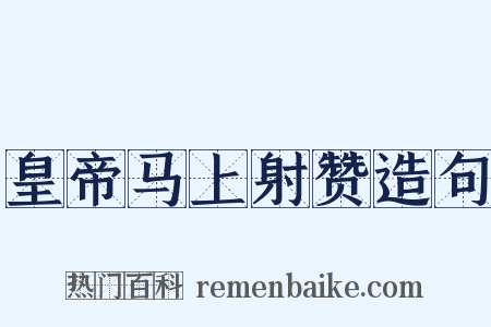 皇帝马上射赞造句是什么意思的图片